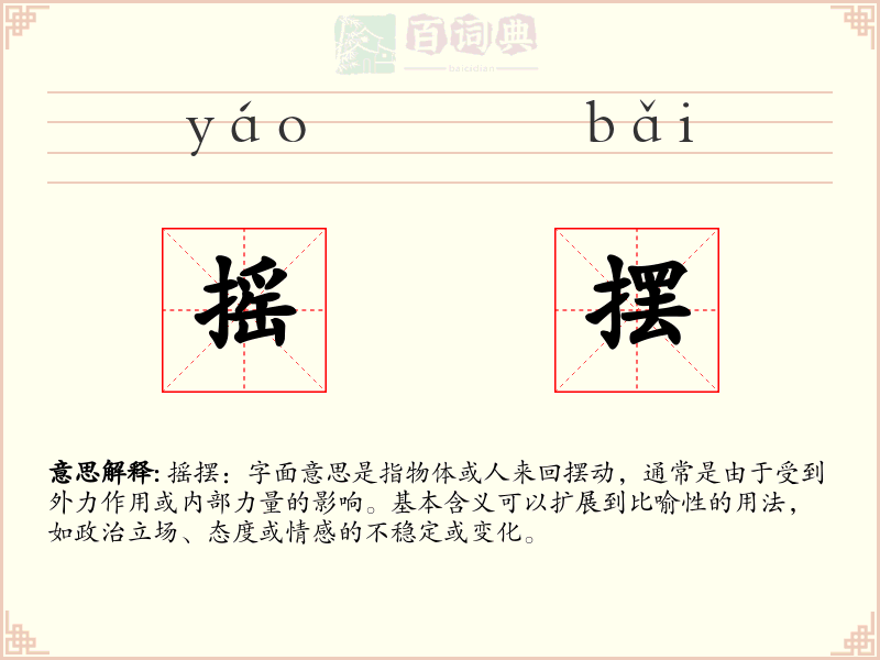 摇摆