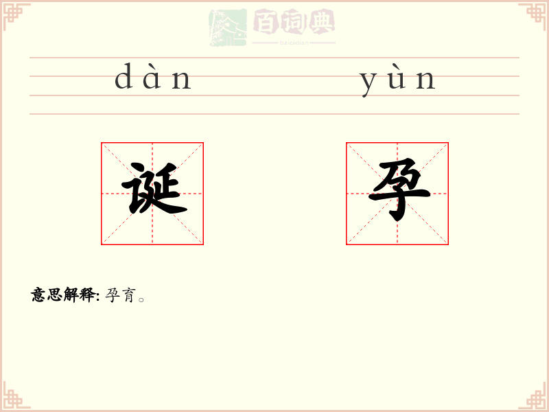 诞孕