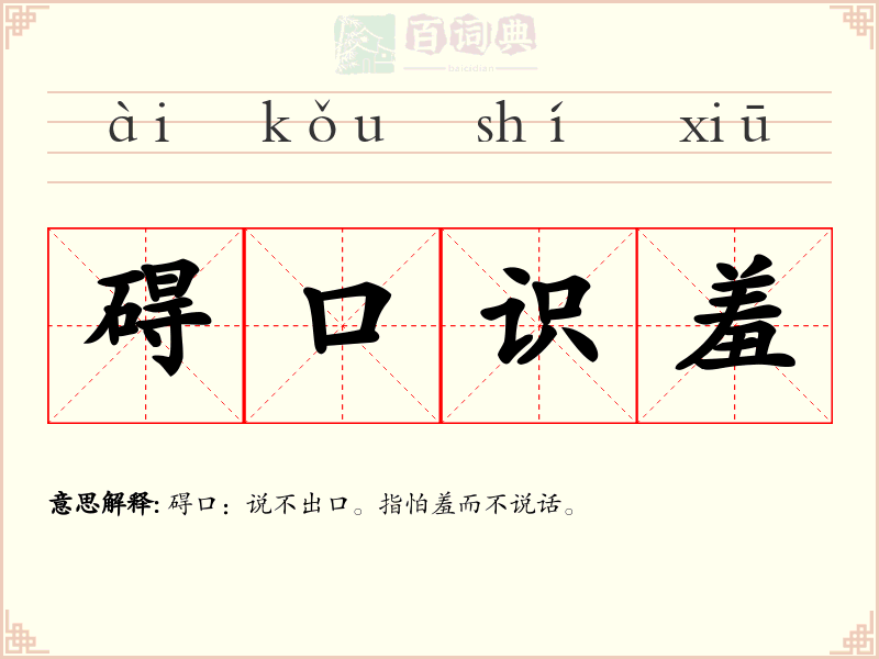 碍口识羞