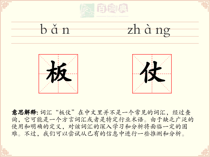 板仗