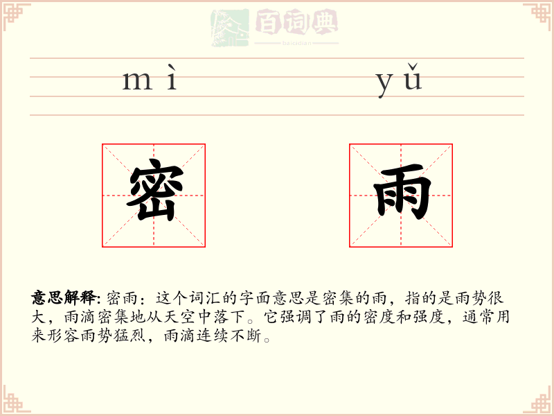 密雨