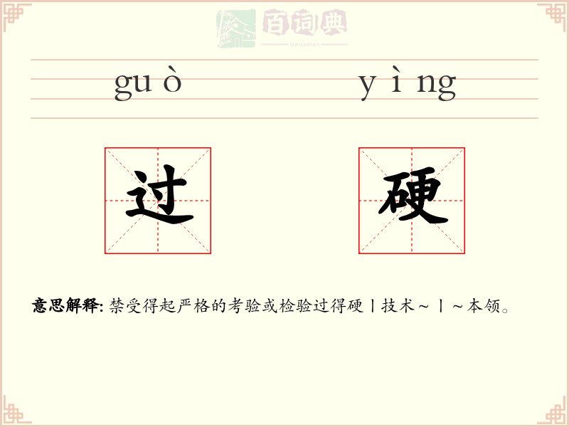 过硬