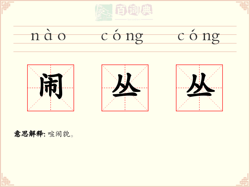 闹丛丛