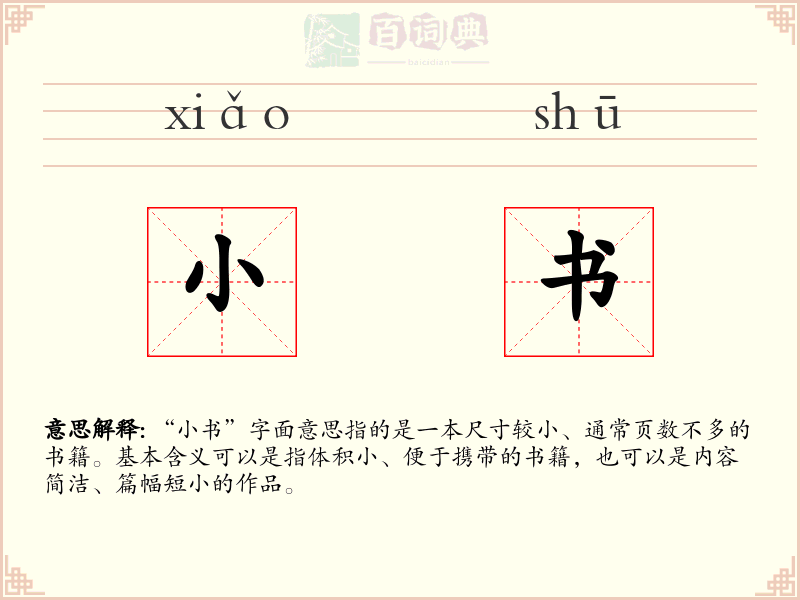 小书