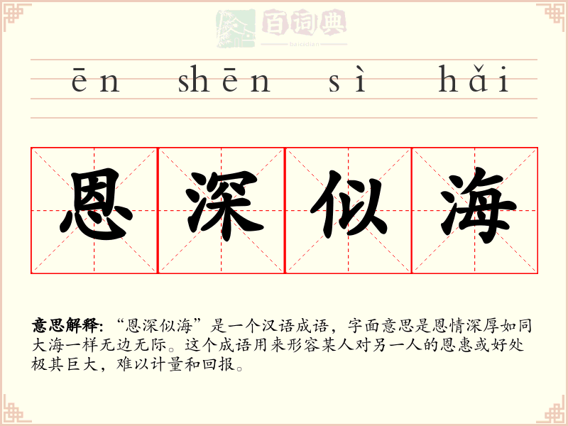 恩深似海