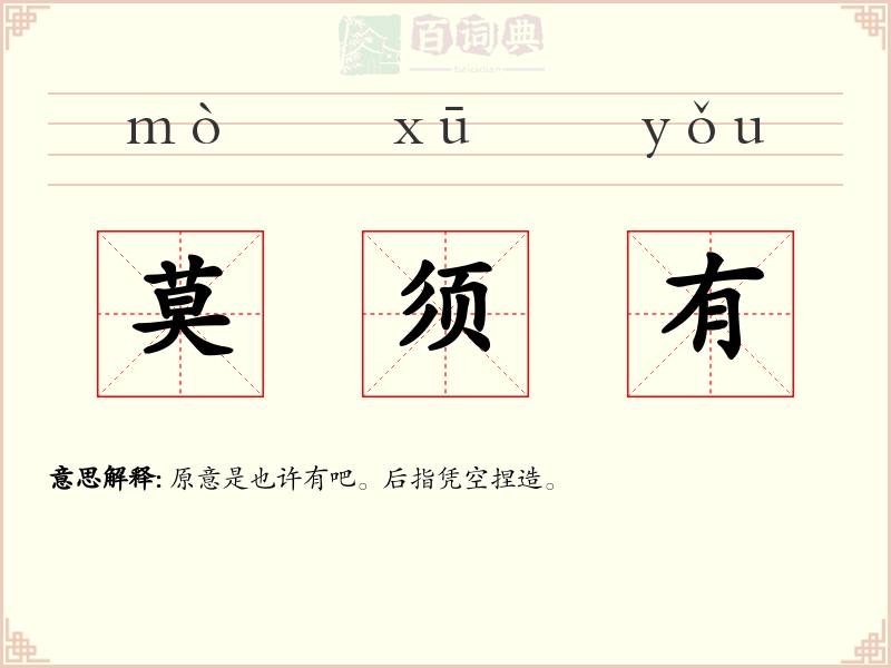 莫须有