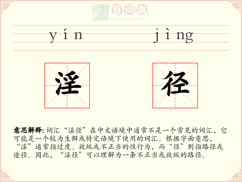 淫径