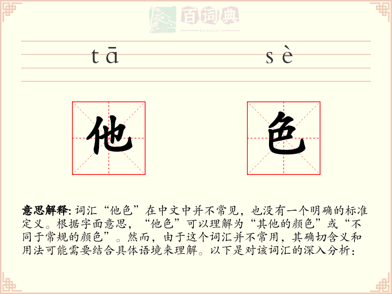 他色