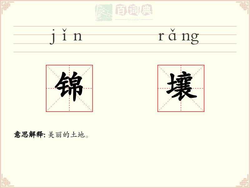 锦壤