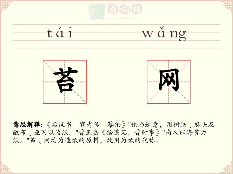 苔网