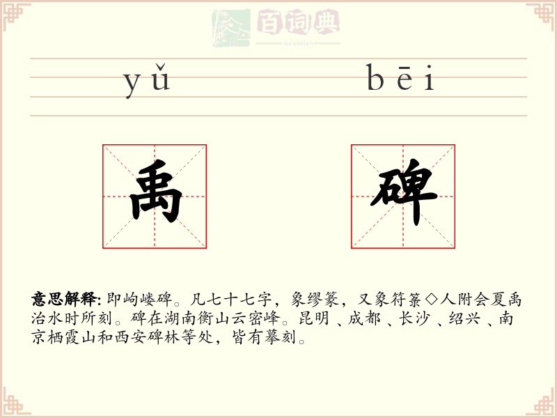 禹碑