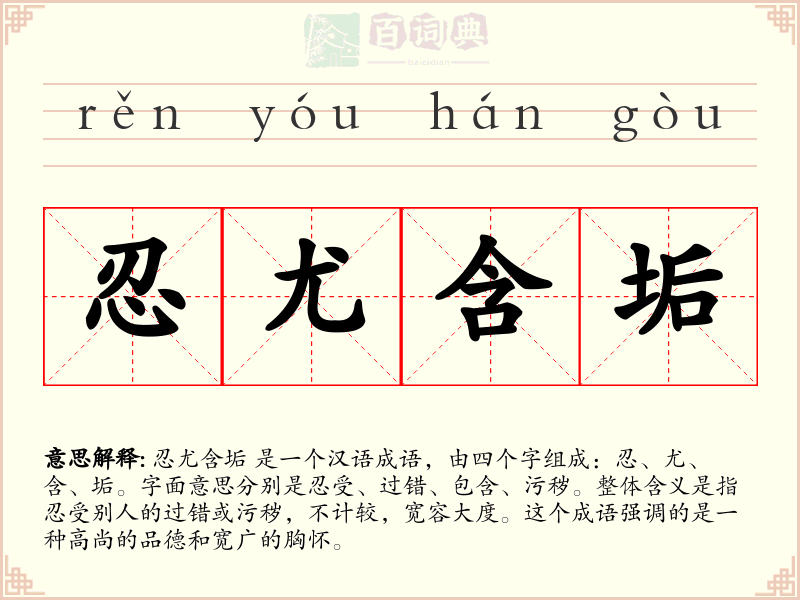 忍尤含垢