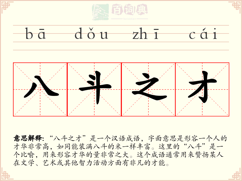 八斗之才