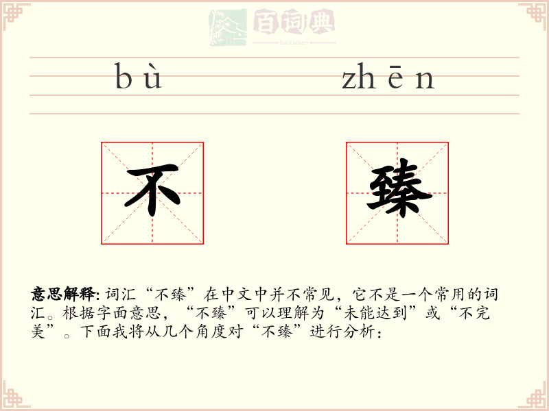 不臻
