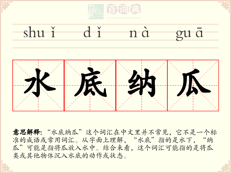 水底纳瓜