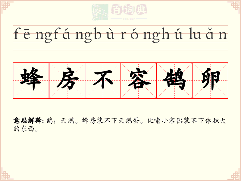 蜂房不容鹄卵