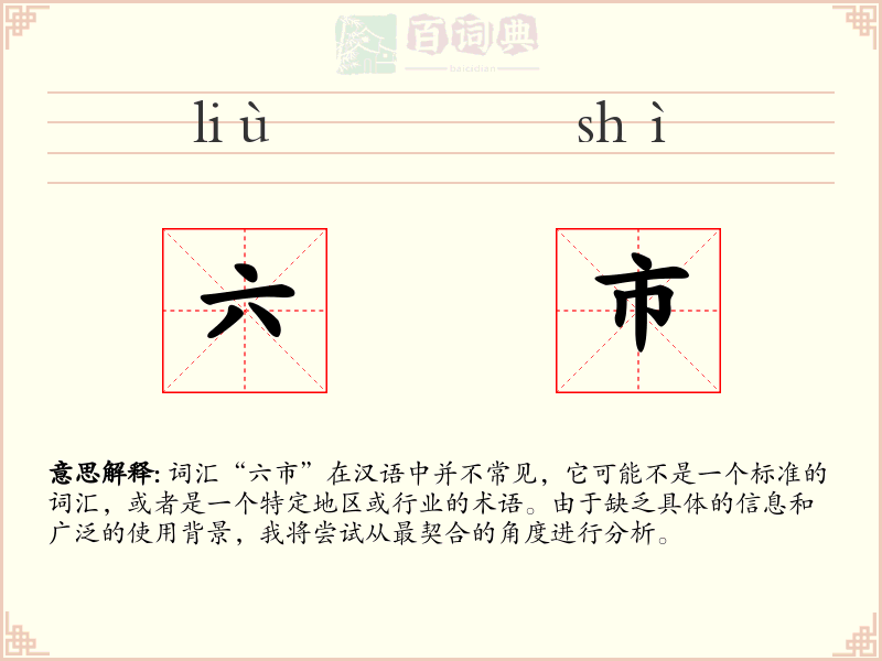六市