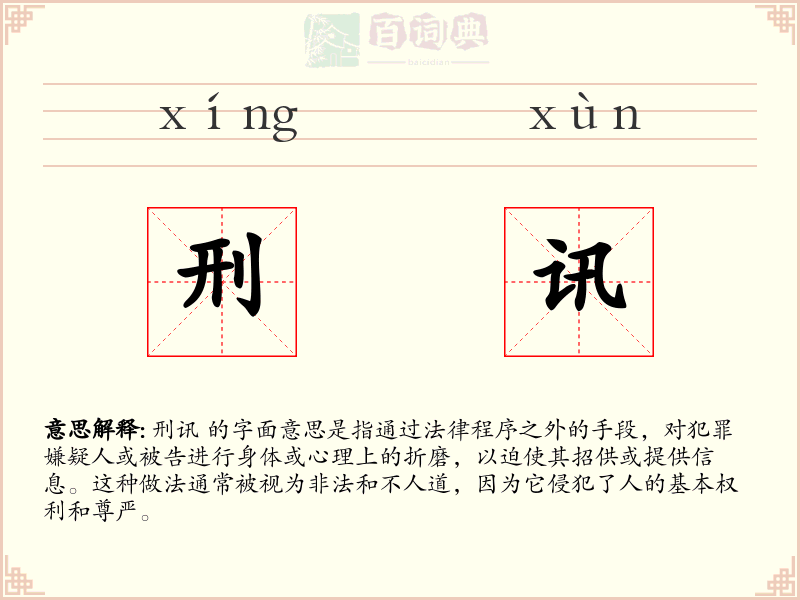 刑讯