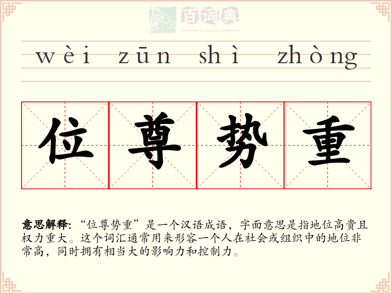 位尊势重
