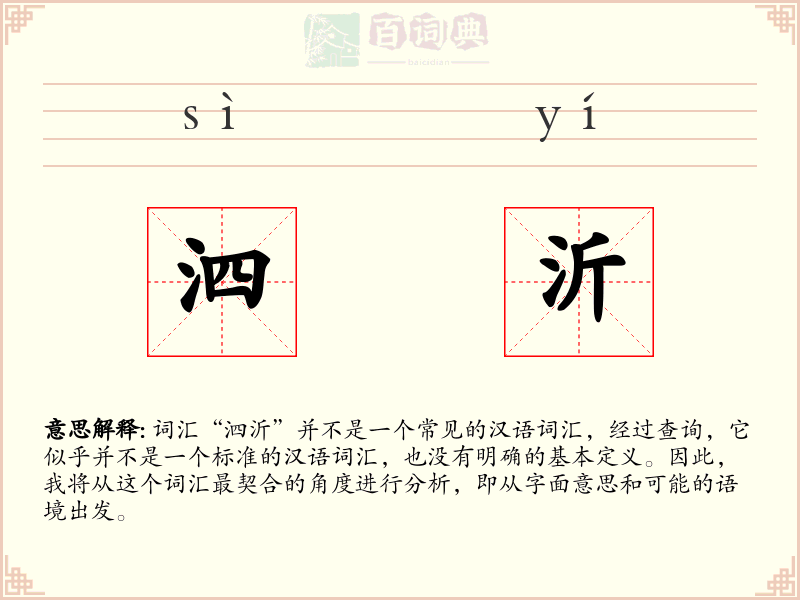 泗沂