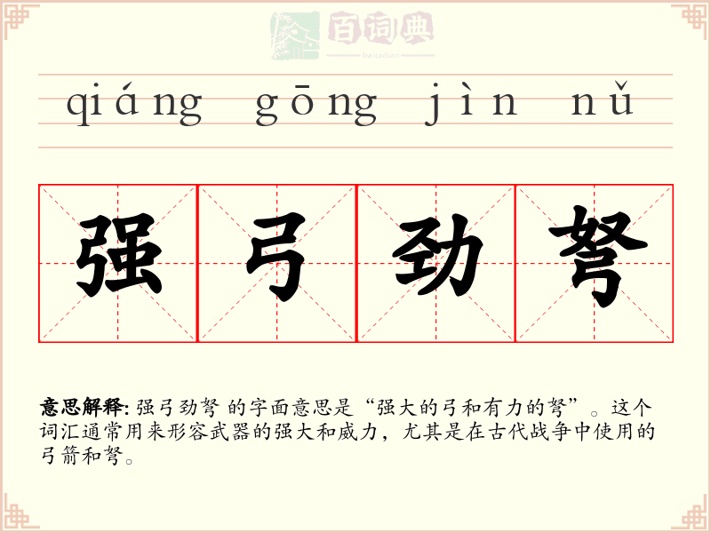 强弓劲弩