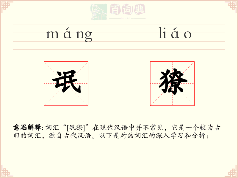 氓獠