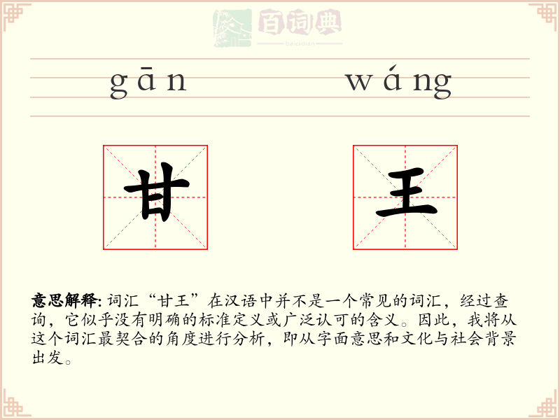 甘王
