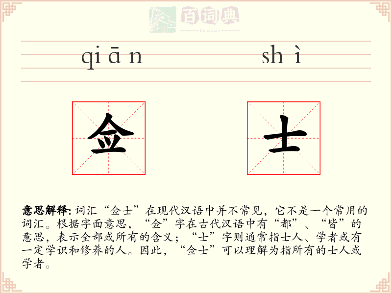 佥士