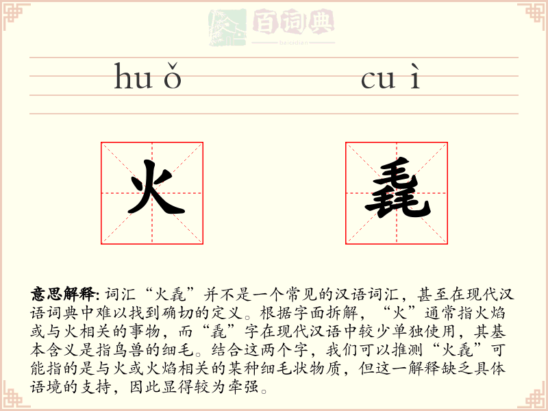 火毳