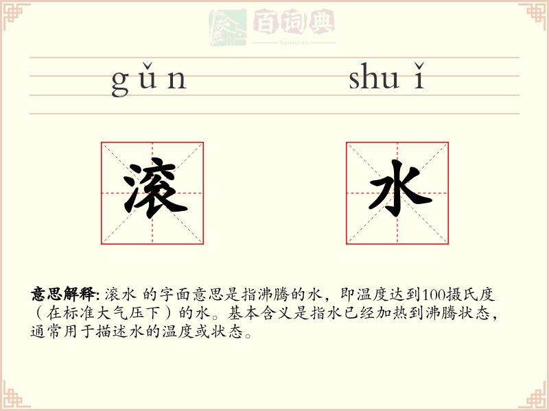 滚水