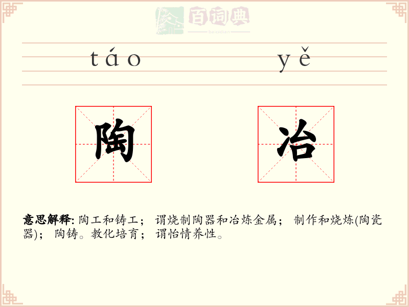 陶冶