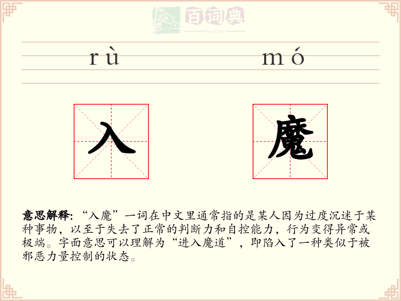 入魔