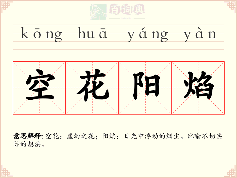 空花阳焰
