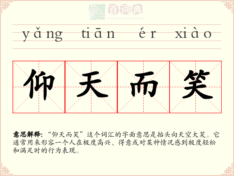 仰天而笑