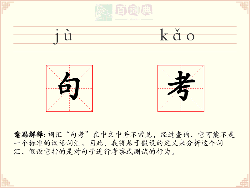 句考