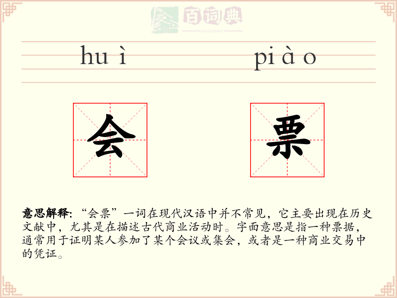 会票