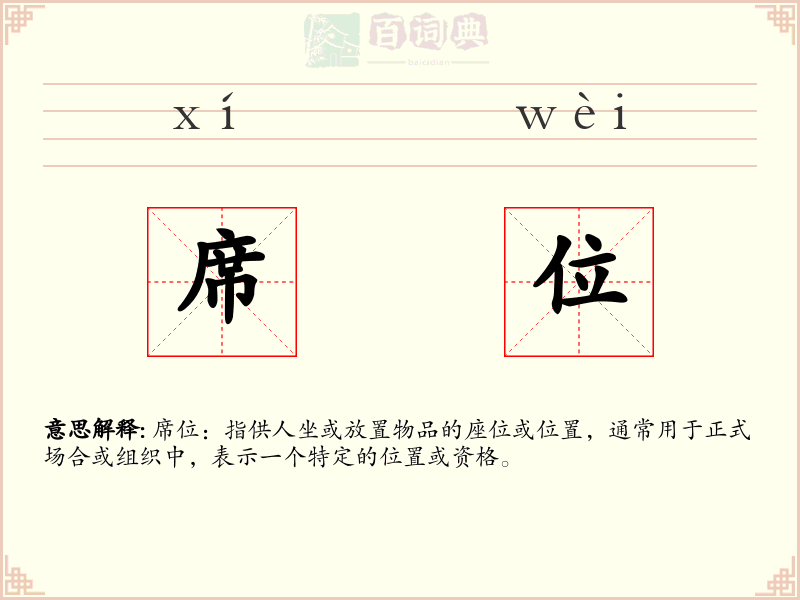 席位