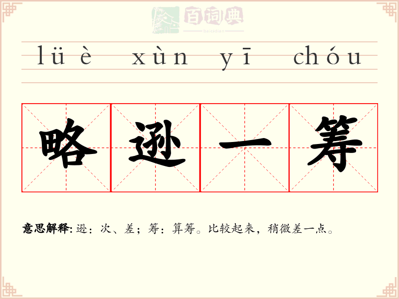 略逊一筹
