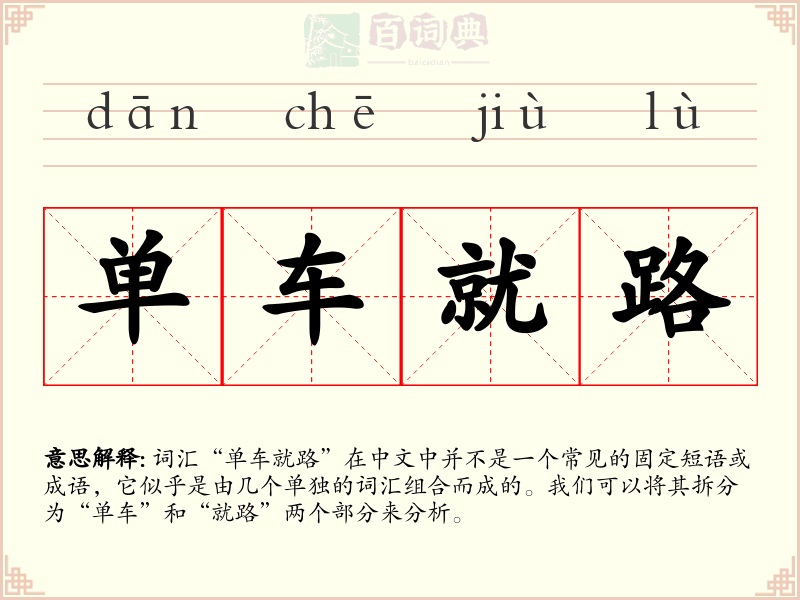 单车就路