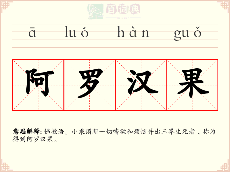 阿罗汉果