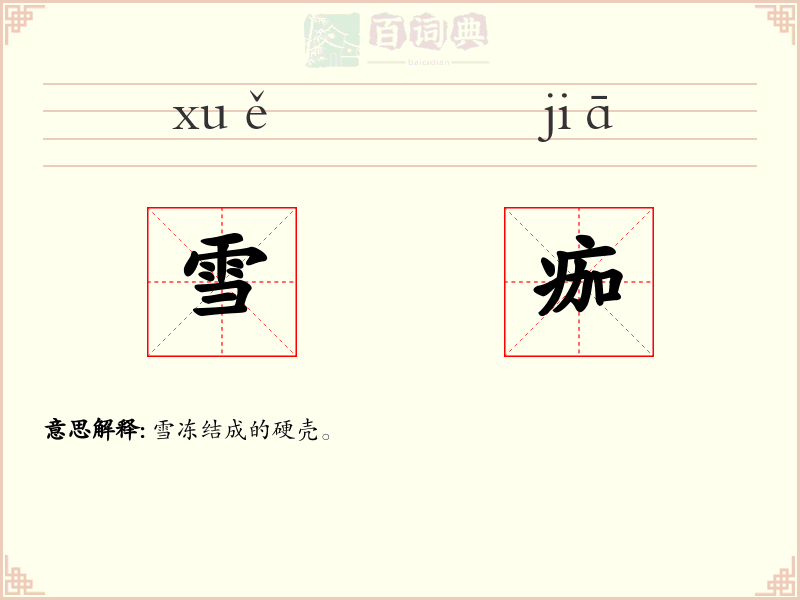 雪痂