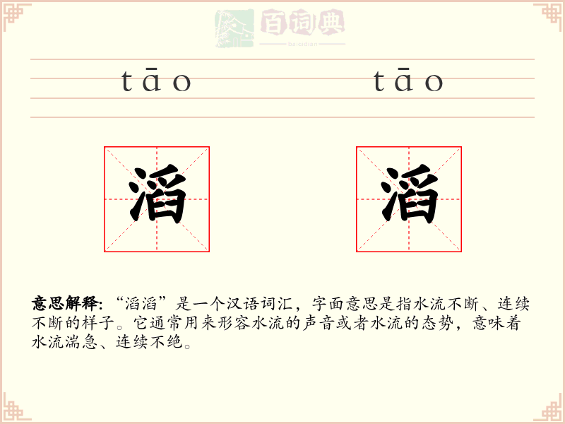 滔滔