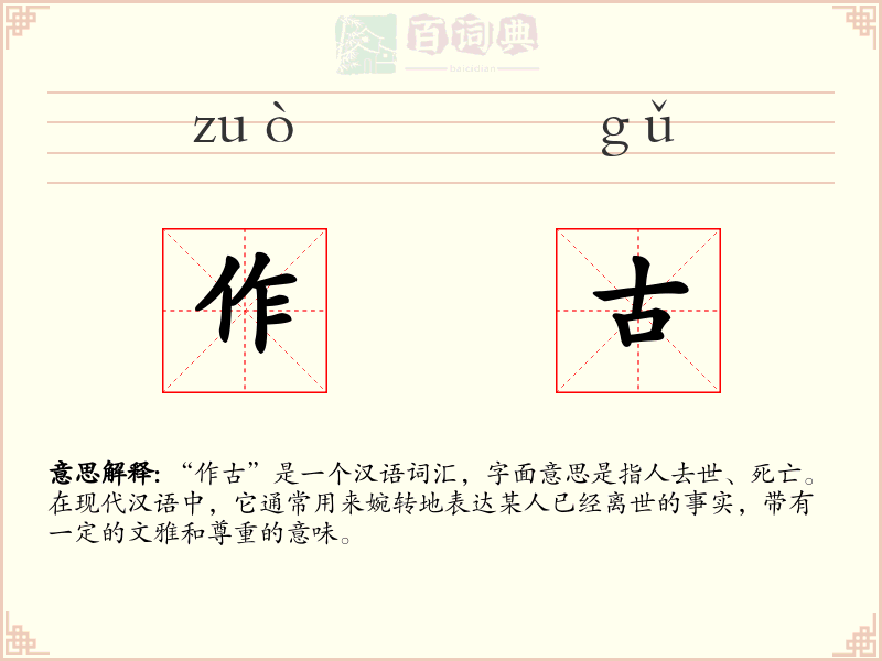 作古