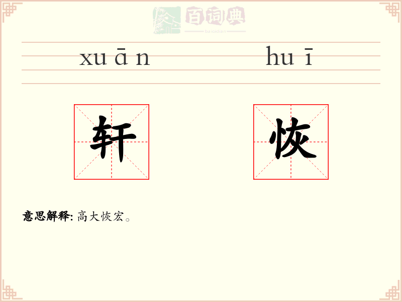 轩恢