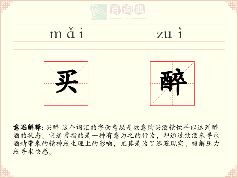 买醉