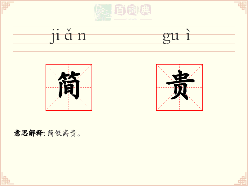 简贵