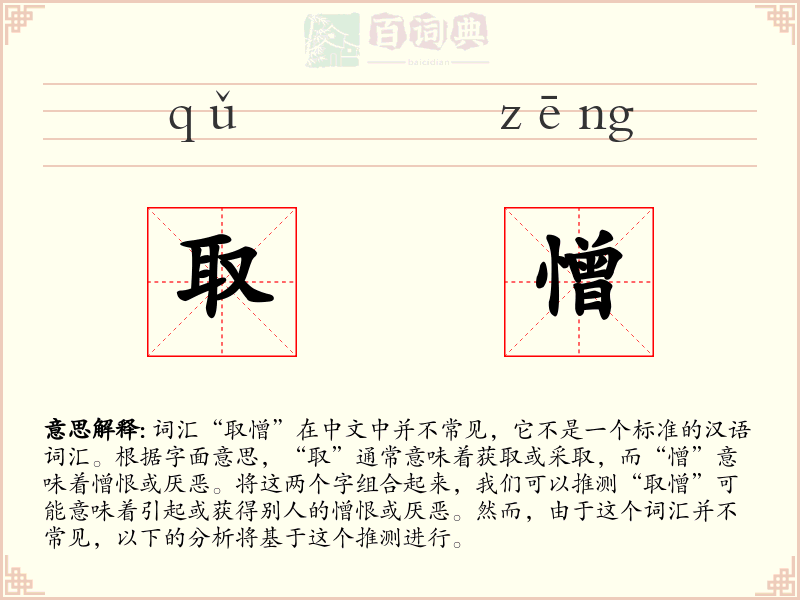 取憎