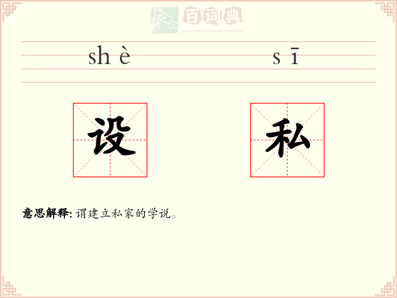 设私