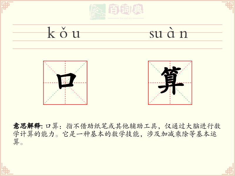 口算