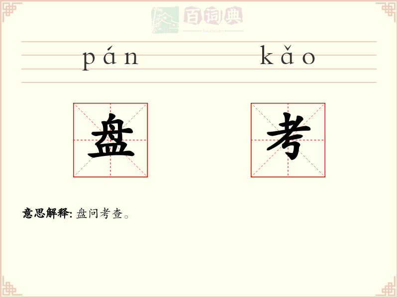 盘考